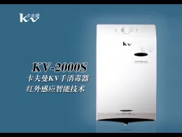 卡夫曼 KV-2000S 酒精消毒器（墙挂式）